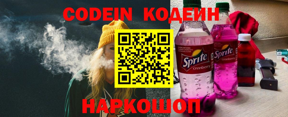 Донецк  Кодеиновый сироп Lean Purple Drank  Вход с VPN  Codein напиток Lean (лин) 